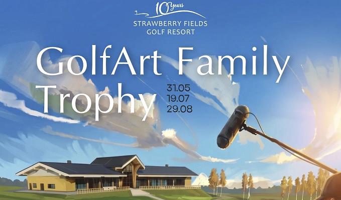 GolfArt Family Trophy в Strawberry Fields стартует 31 мая