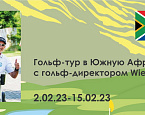 Гольф-тур в Южную Африку с гольф-директором Целеево