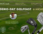6 июня  в MillCreek пройдет демо‑день по клаб-фиттингу от GOLFEAST