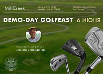 6 июня  в MillCreek пройдет демо‑день по клаб-фиттингу от GOLFEAST