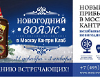 Предложение от Moscow Country Club: Новогодний Вояж с 31 декабря по 3 января