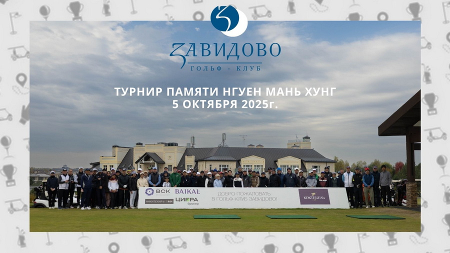 Турнир Памяти Нгуен Мань Хунга в Завидово