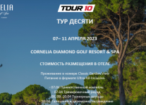 С 7 по 11 апреля 2023 года Тур10 и отель Cornelia Diamond приглашают в Белек