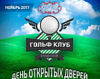 Всесезонный гольф-центр в Крылатском приглашает всех желающих 11 ноября на День открытых дверей