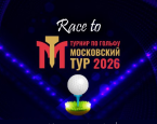 1 декабря стартует "Race to  Московский тур 2026" в Мультиспорт Гольф