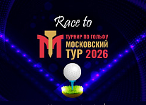 1 декабря стартует "Race to  Московский тур 2026" в Мультиспорт Гольф