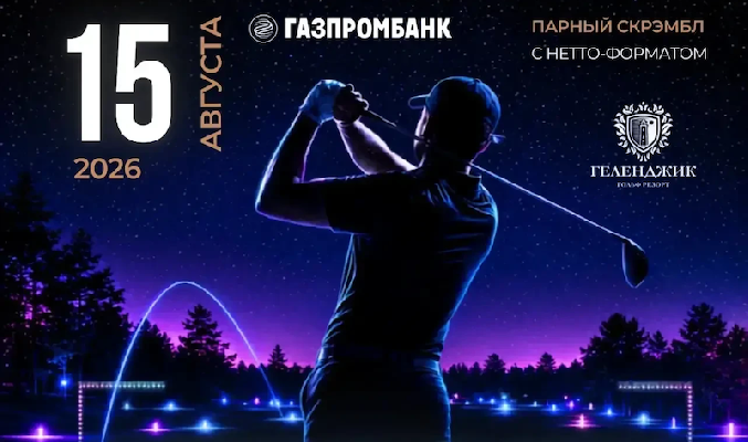 15 августа в Геленджике пройдет традиционный «Ночной Кубок»