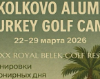 В бизнес-гольф-кэмп в Белек 22–29 марта в Maxx Royal освободилось одно место 
