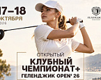 Gelendzhik Open 2026. Стартовый лист на 18 октября