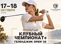 Gelendzhik Open 2026. Стартовый лист на 18 октября