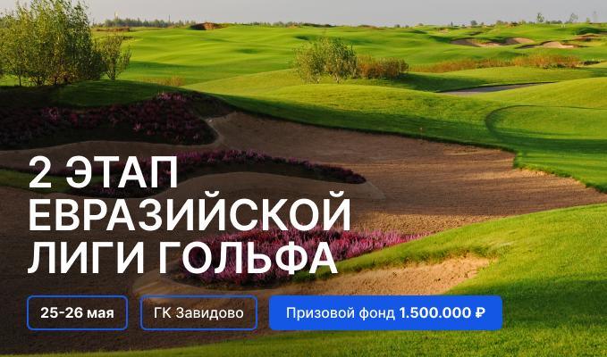 25-26 мая в Завидово пройдет II этап чемпионата EGL. регистрация до 22 мая