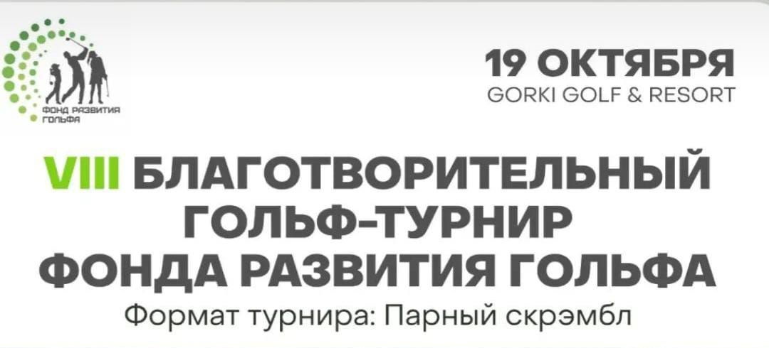 19 октября в ГК GORKI пройдет VIII Благотворительный турнир Фонда Развития Гольфа 