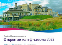 Открытие гольф-сезона в Завидово пройдет 7 мая