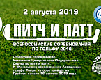 2 августа в ГК На Гребном канале состоится турнир в формате Pitch&Putt. Регистрация заканчивается 30 июля