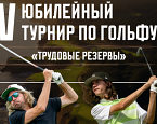 5 июля в «Пестово» пройдёт V юбилейный турнир «Трудовые резервы»