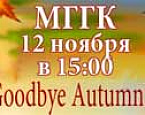 12 ноября пройдет турнир по гольфу Goodbye Autumn 2014 в МГГК