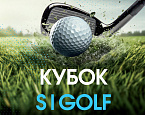 15 марта состоится V этап Кубка S|GOLF