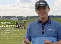 SamsonovGolf: как начать играть в гольф