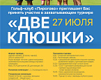 Турнир «Две клюшки» в ПИРогово пройдет 27 июля