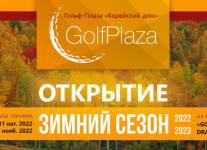 31 октября Golf Plaza объявляет открытие зимнего сезона!