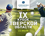 IX Кубок Тверской области состоится 22 июля в Завидово