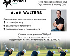 City Golf: Персональные консультации от Алана Уолтерса в Агаларове, 5-6 августа