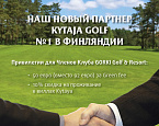 ГК GORKI подписал контракт о сотрудничестве с лучшим финским гольф клубом Kytaja Golf