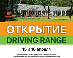 Открытие Драйвинг рейнджа и Demo day от компании Golf East в Пирогово, 15-16 апреля
