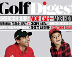 Новый год с новым Golf Digest! Вышел в свет 154-й номер журнала
