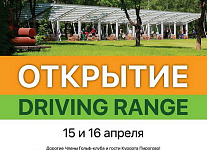 Открытие Драйвинг рейнджа и Demo day от компании Golf East в Пирогово, 15-16 апреля