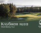 В Клубе Целеево стартовал Wednesday Tour