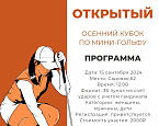 Осенний открытый турнир по мини гольфу в Никольских Рядах пройдет 15 сентября