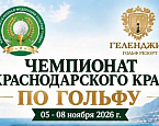 5-8 ноября в Геленджике пройдет Чемпионат Краснодарского Края. Заявки до 31 октября