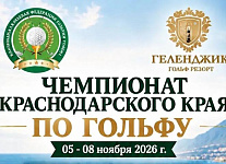 5-8 ноября в Геленджике пройдет Чемпионат Краснодарского Края. Заявки до 31 октября
