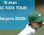 Финальный этап RNGC KIDS TOUR им. Дмитрия Виноградова пройдет в МГГК 18 августа