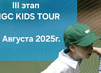 Финальный этап RNGC KIDS TOUR им. Дмитрия Виноградова пройдет в МГГК 18 августа