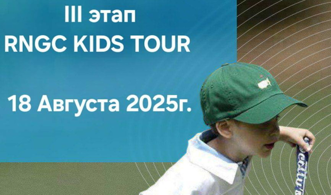 Финальный этап RNGC KIDS TOUR им. Дмитрия Виноградова пройдет в МГГК 18 августа