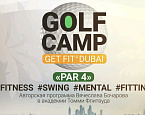 Завидово приглашает всех на Golf Camp GET FIT⁴ DUBAI, который пройдет с 23 февраля по 2 марта