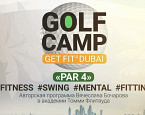 Завидово приглашает всех на Golf Camp GET FIT⁴ DUBAI, который пройдет с 23 февраля по 2 марта