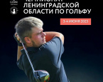 3 и 4 июня в GORKI Golf & Resort состоится Чемпионат Ленинградской области