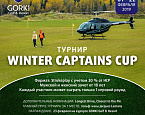 Стартовал зимний турнир Winter Captains Cup ГК GORKI