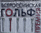 Всероссийская гольф Премия 2010