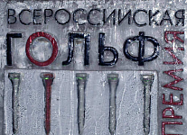 Всероссийская гольф Премия 2010