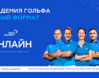 Академия гольфа RNGC запустила онлайн занятия