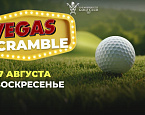 17 августа в МГГК пройдёт турнир Vegas Scramble