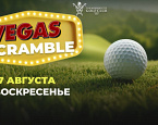 17 августа в МГГК пройдёт турнир Vegas Scramble