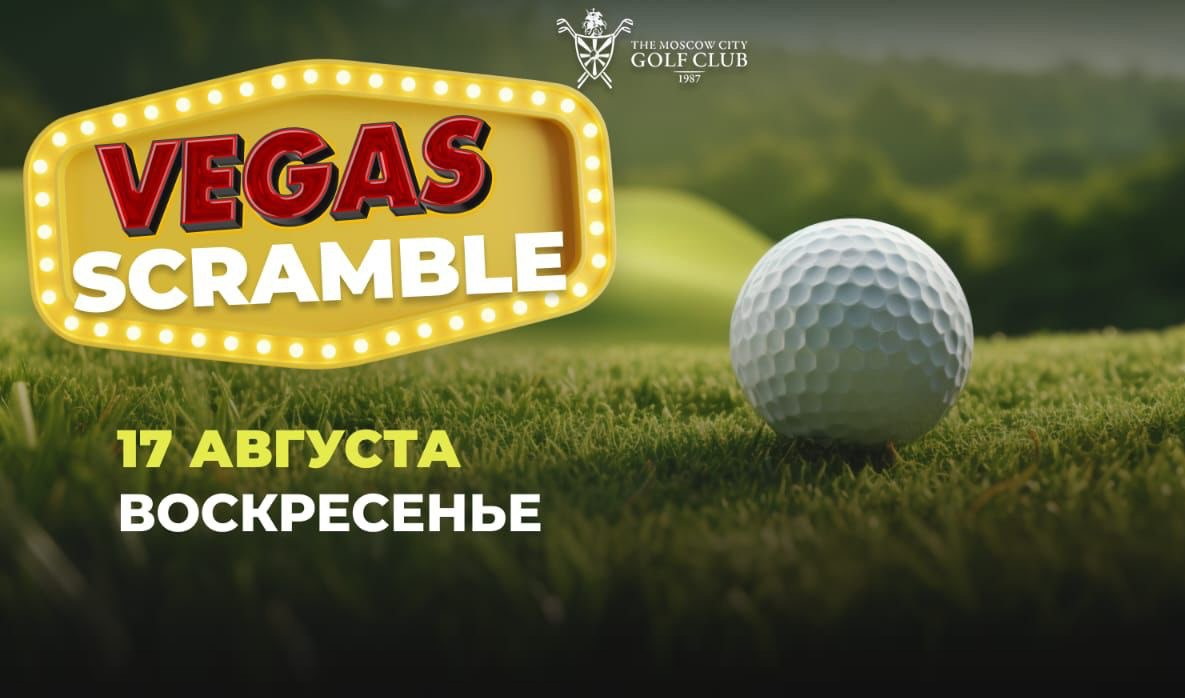 17 августа в МГГК пройдёт турнир Vegas Scramble