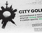 City Golf: первый квалификационный эклектический турнир Troon Challenge состоится 1 ноября