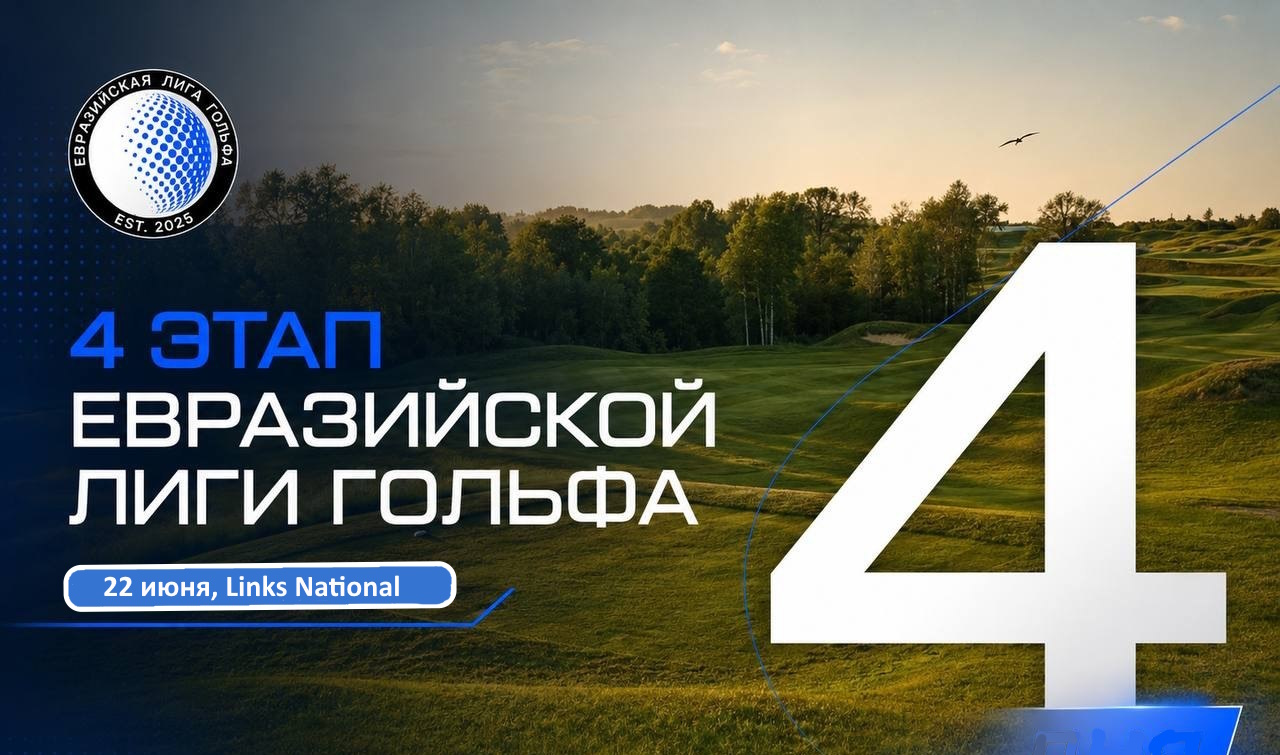 22 июня в Links National  пройдет IV этап EGL. Регистрация до 18 июня
