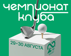 29-30 августа в ПИРогово пройдет Чемпионат Клуба